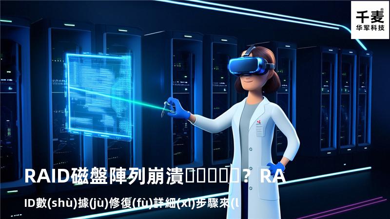 RAID磁盤陣列崩潰？RAID數(shù)據(jù)修復(fù)詳細(xì)步驟來(lái)了